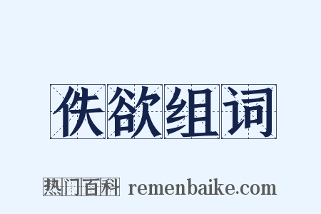 佚欲组词是什么意思的图片